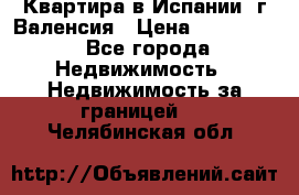 Квартира в Испании, г.Валенсия › Цена ­ 300 000 - Все города Недвижимость » Недвижимость за границей   . Челябинская обл.